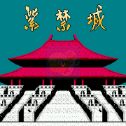 紫禁城（日版）