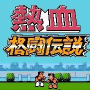 热血格斗传说 乱舞地图修改版（日版）