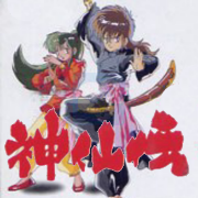 神仙传(日版)