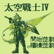 太空战士4 hack（汉化版）