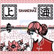 上海（美版）