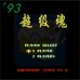 93超级魂(中文版)