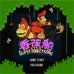 超级大金刚 香蕉船(中文版)