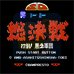 超级英雄大作战(中文版)