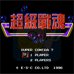 超级战魂（中文版）