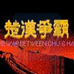 楚汉争霸(中文版)