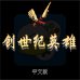 创世纪英雄（中文版）
