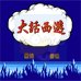 大话西游（中文版）