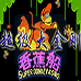 大金刚超级版-香蕉船(中文版)