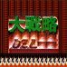 大战略(中文版)