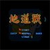 地道战（中文版）