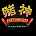 赌神(中文版)