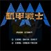 机甲战士(中文版)