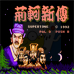 荆轲新传(中文版)