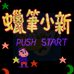 蜡笔小新(中文版)