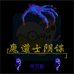 魔道士阴谋(中文版)