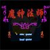魔神法师（中文版）