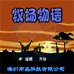 牧场物语(中文版)