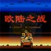 欧陆之战(中文版)