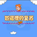 匹诺槽的复苏(中文版)