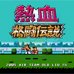 热血格斗传说(中文版)