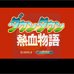 热血物语（中文版）