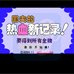 热血新纪录(中文版)