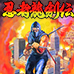 忍者龙剑传（中文版）