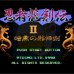 忍者龙剑传2(中文版)