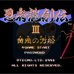 忍者龙剑传3（中文版）