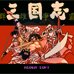 三国志 群雄争霸