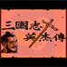 三国志英杰传修复版(中文版)