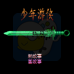 少年游侠(中文版)