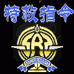 特救指令（中文版）