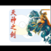 天神之剑（中文版）