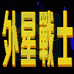 外星战士(中文版)