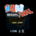 幽游白书 魔界最强列传(中文版)