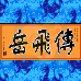 岳飞传(中文版)