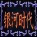 银河时代 最终幻想1 (中文版)