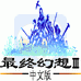 最终幻想3(中文版)