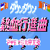 热血进行曲 （汉化版）