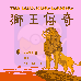 狮王传奇 （中文版）