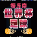 特库摩世界杯足球赛 (汉化版)