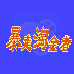 暴走淘金者 (汉化版)