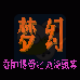 梦幻 香帅传奇之血海飘零(中文版)