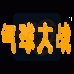 气球大战 （汉化版）