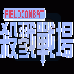 杀戮战场 (汉化版)