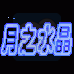 月之水晶(汉化版)