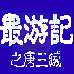 最游记之唐三藏(中文版)