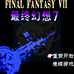最终幻想 7(中文版 南晶科技)